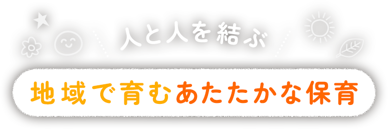【社会福祉法人 結の陽会】人と人を結ぶ | 地域で育むあたたかな保育