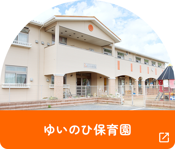 ゆいのひ保育園