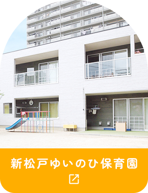 新松戸ゆいのひ保育園