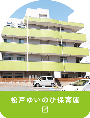 松戸ゆいのひ保育園