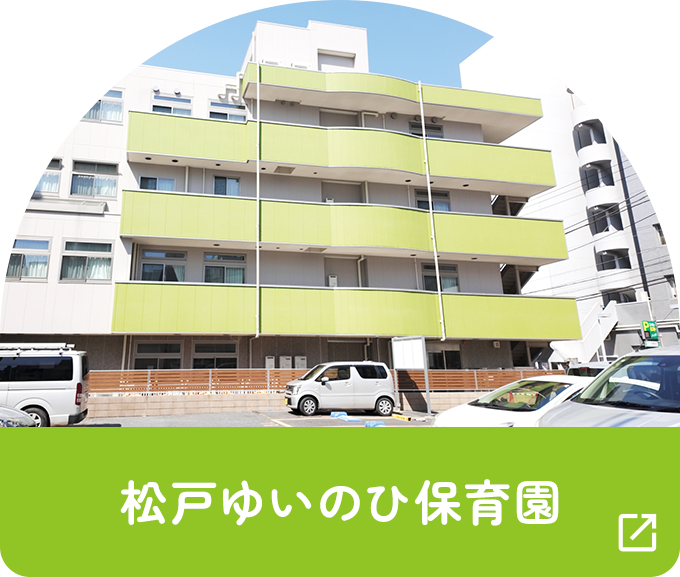 松戸ゆいのひ保育園